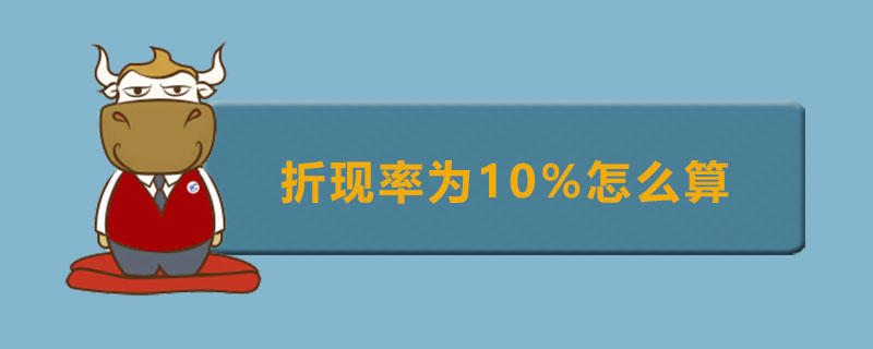 折现率为10%怎么算