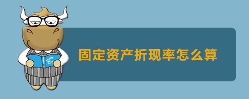 固定资产折现率怎么算