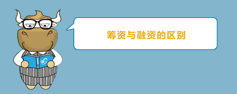 筹资与融资的区别