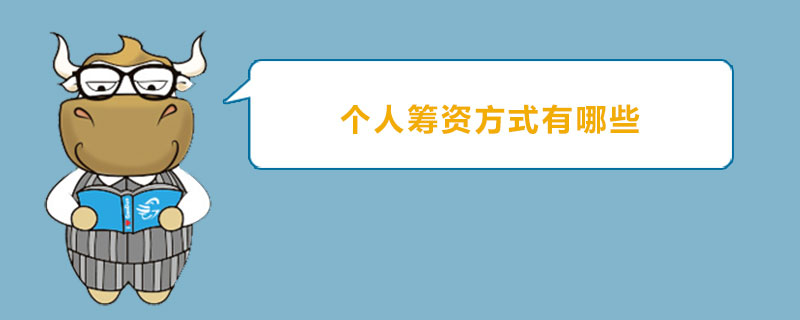 个人筹资方式有哪些