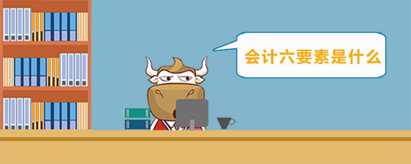 会计六要素是什么