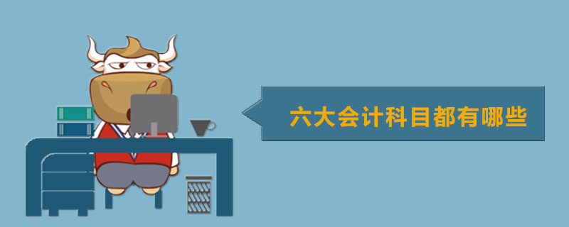 六大会计科目都有哪些