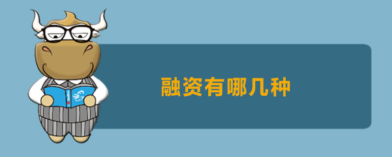 融资有哪几种