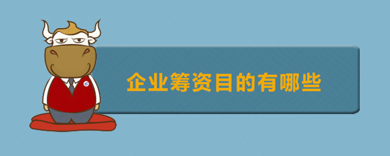 企业筹资目的有哪些