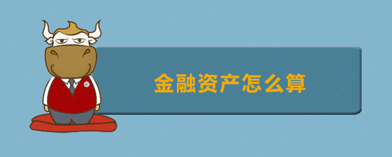 金融资产怎么算