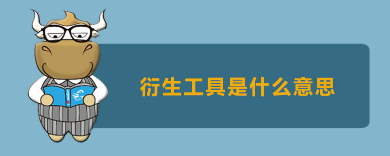衍生工具是什么意思
