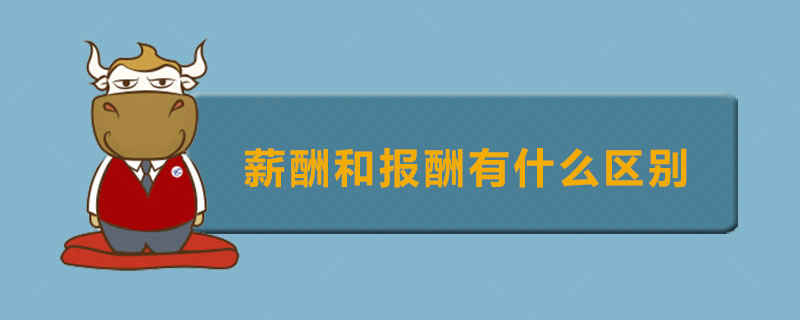 薪酬和报酬有什么区别