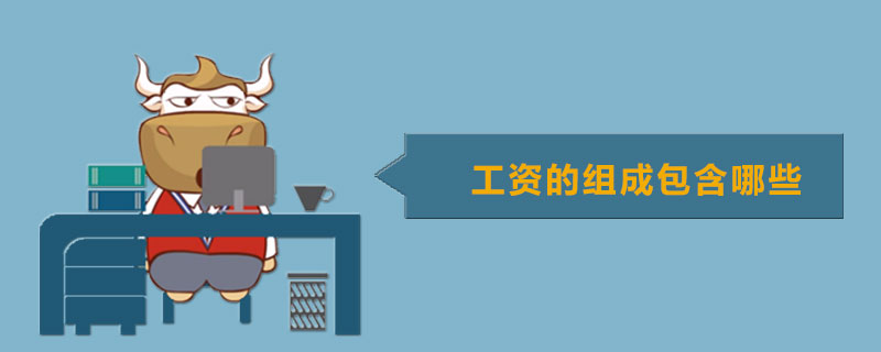 工资的组成包含哪些