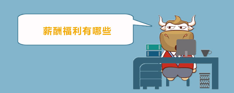 薪酬福利有哪些