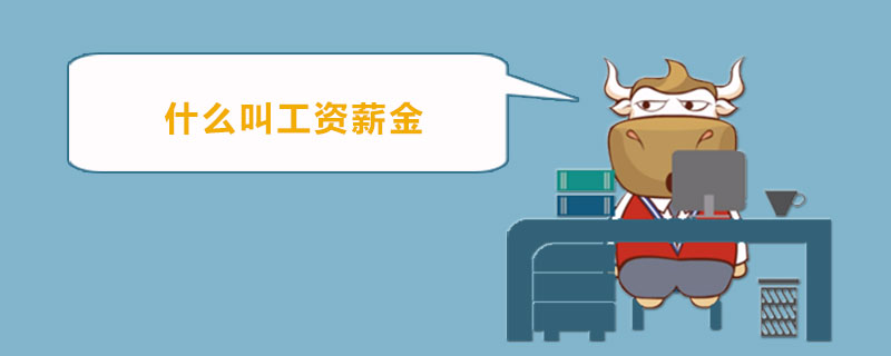 什么叫工资薪金