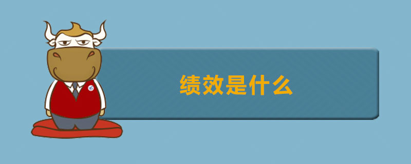 绩效是什么