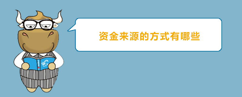 资金来源的方式有哪些