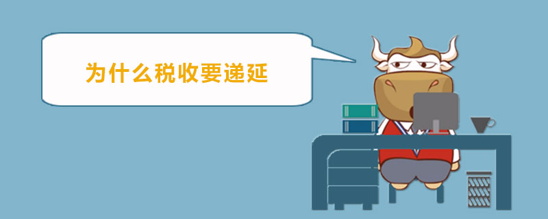 为什么税收要递延