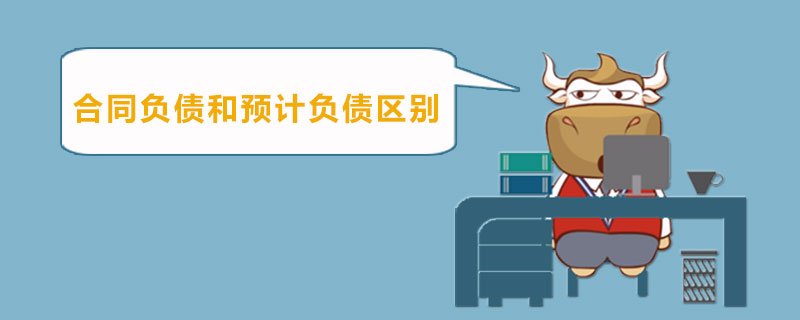 合同负债和预计负债区别