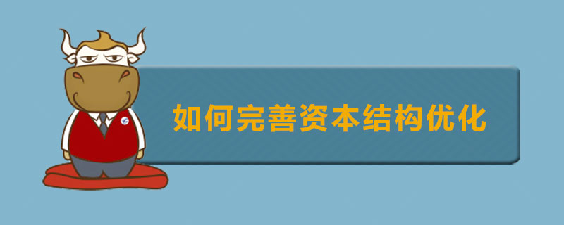如何完善资本结构优化