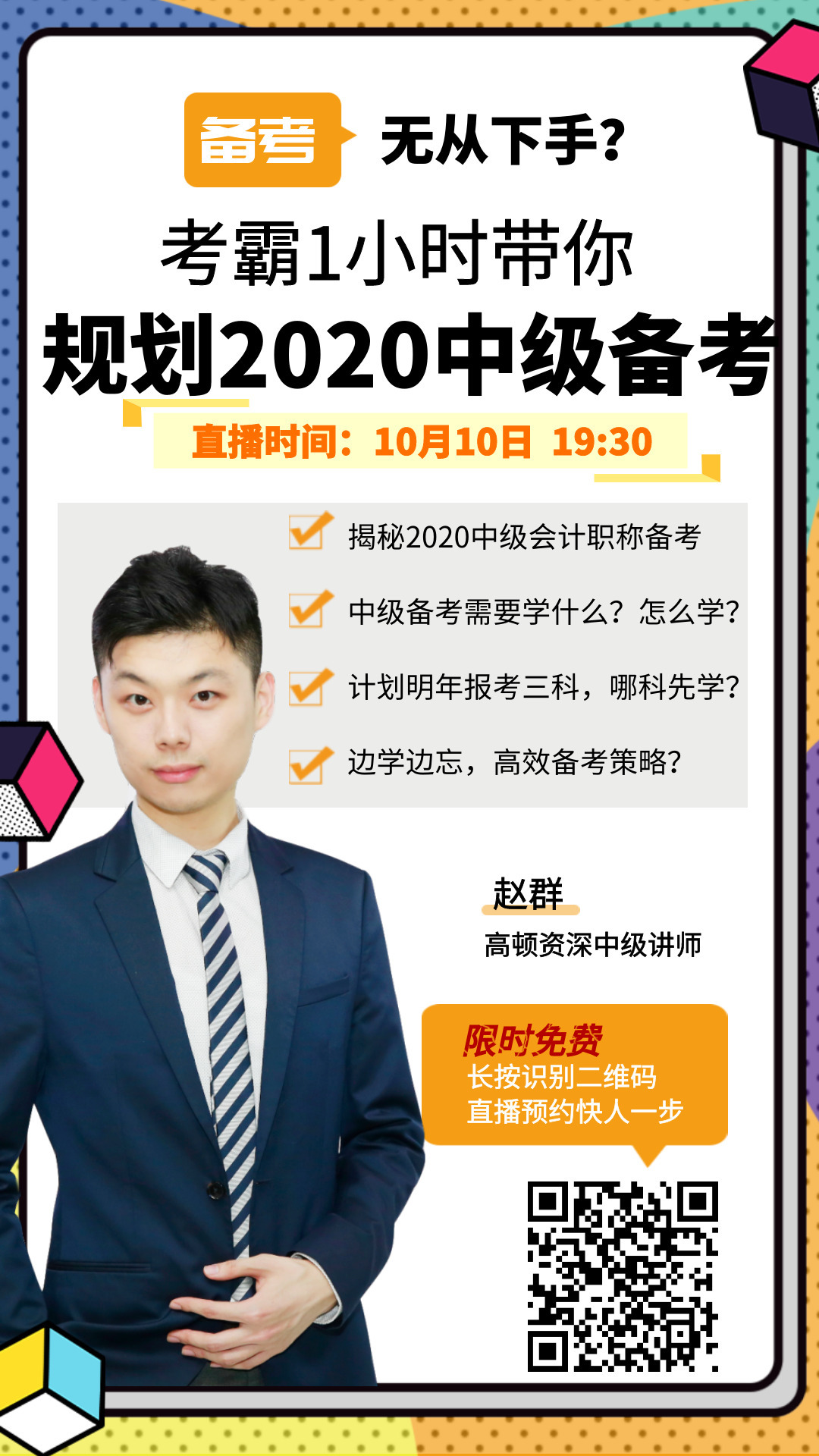考霸1小时带你规划2020中级会计备考