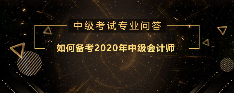如何备考2020年中级会计师