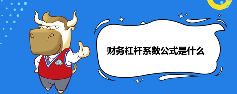 财务杠杆系数公式是什么