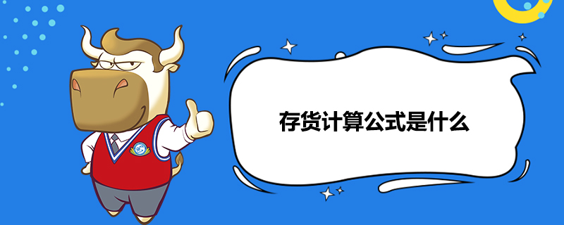 存货计算公式是什么