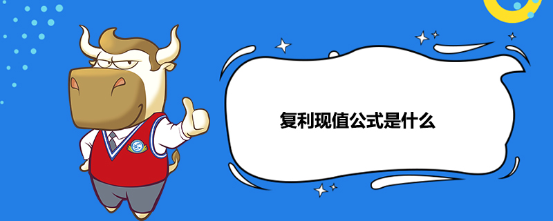复利现值公式是什么