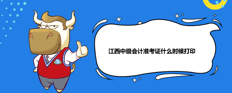 江西中级会计准考证什么时候打印