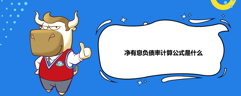 净有息负债率计算公式是什么