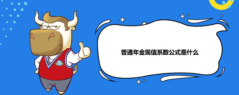 普通年金现值系数公式是什么