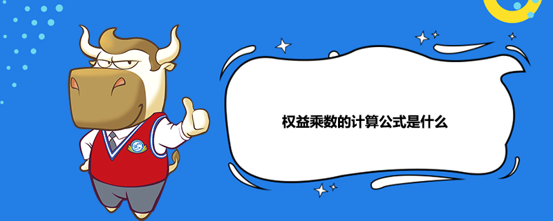权益乘数的计算公式是什么
