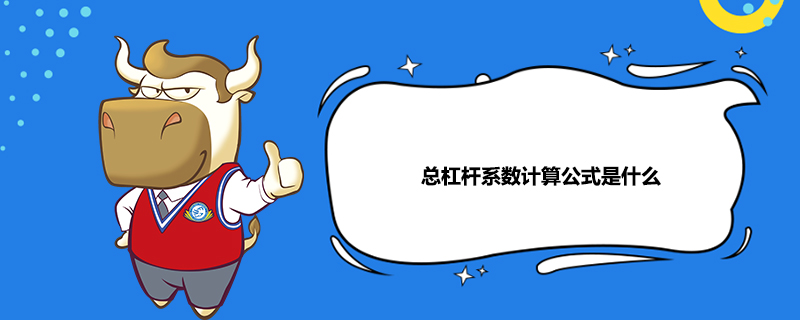总杠杆系数计算公式是什么