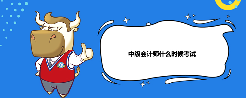 中级会计师什么时候考试