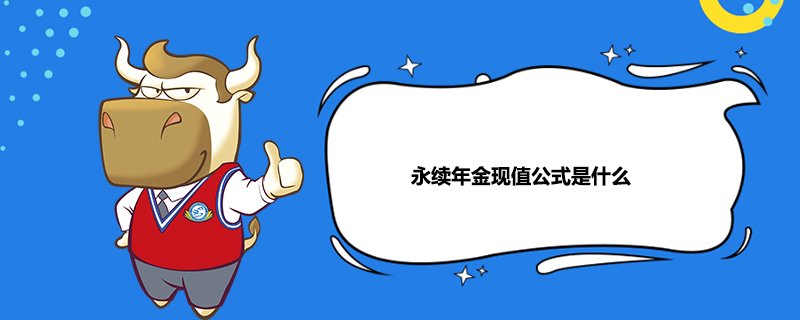 永续年金现值公式是什么