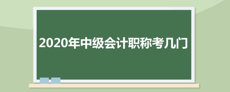 2020年中级会计职称考几门