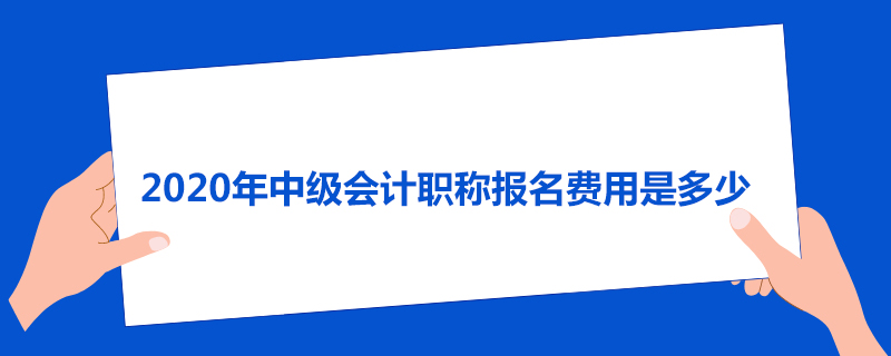 2020年中级会计职称报名费用是多少