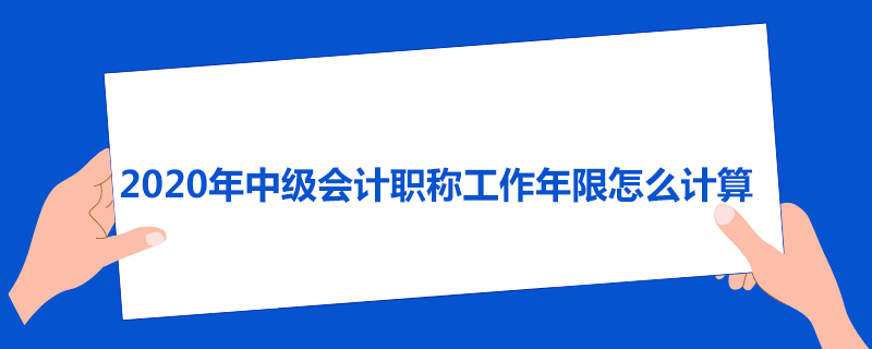 2020年中级会计职称工作年限怎么计算