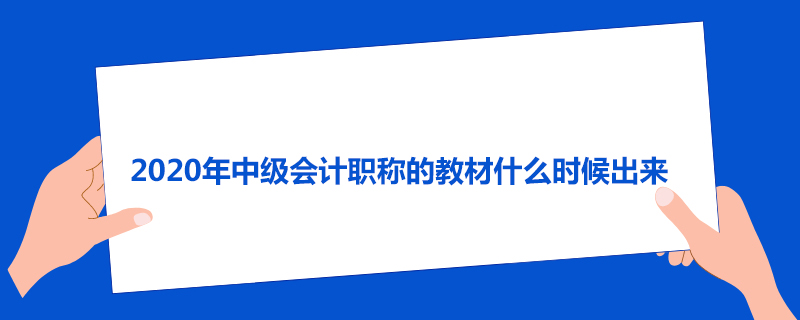 2020年中级会计职称的教材什么时候出来