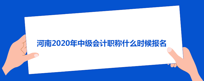 河南2020年中级会计职称什么时候报名