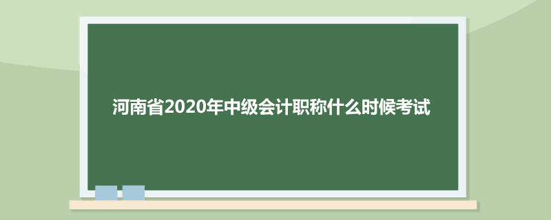 河南省2020年中级会计职称什么时候考试