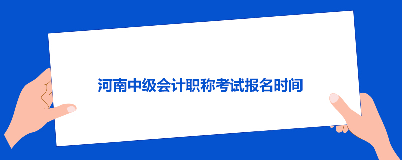 河南中级会计职称考试报名时间