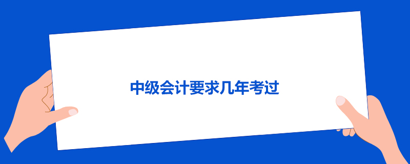 中级会计要求几年考过