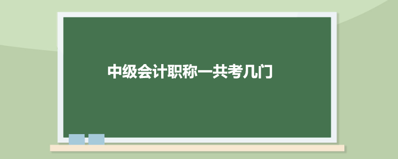 中级会计职称一共考几门