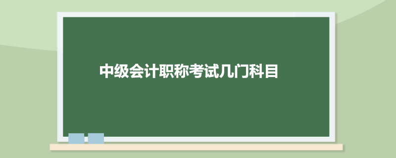 中级会计职称考试几门科目