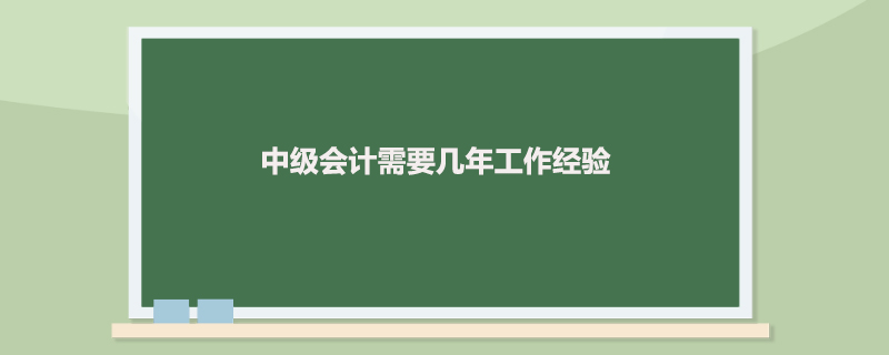中级会计需要几年工作经验