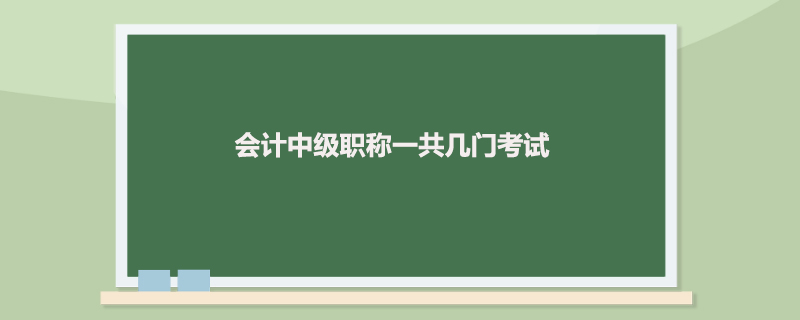 会计中级职称一共几门考试