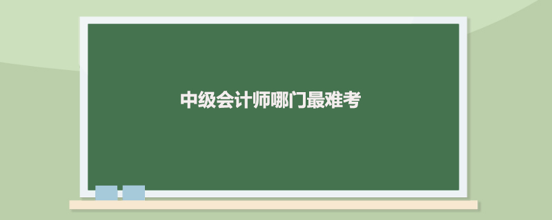 中级会计师哪门最难考