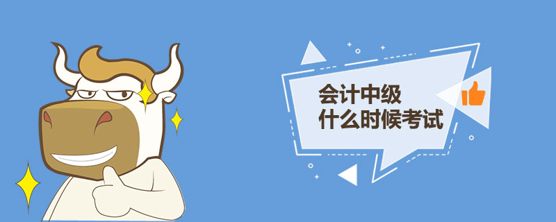 会计中级什么时候考试