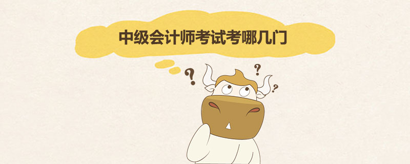中级会计师考试考哪几门