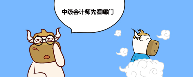 中级会计师先看哪门
