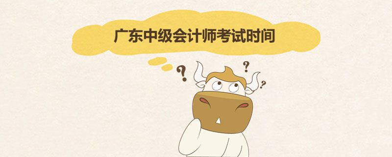 广东中级会计师考试时间