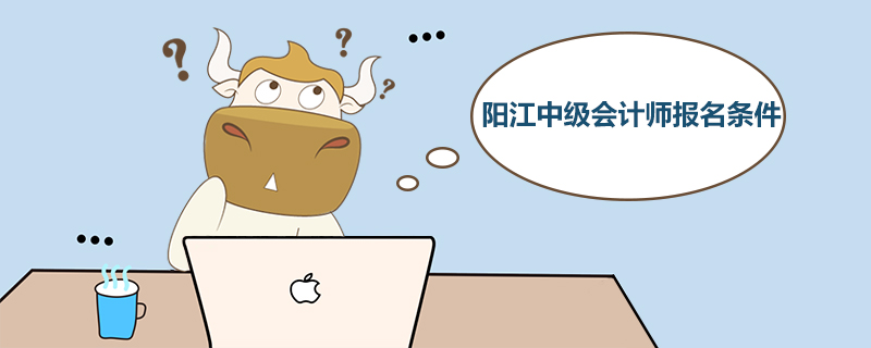 阳江中级会计师报名条件