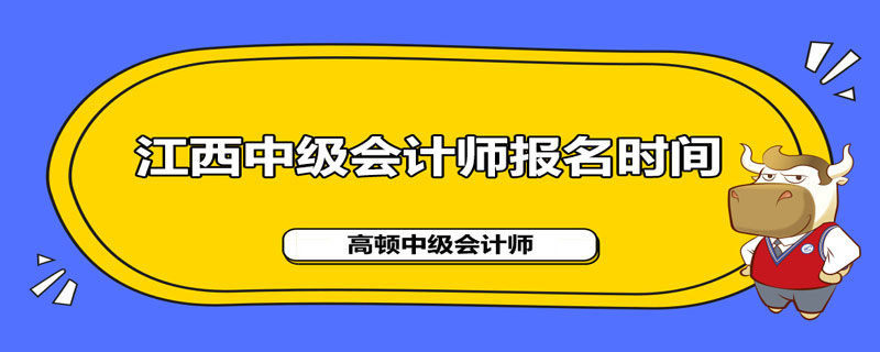 江西省2021年中级会计职称报名什么时间